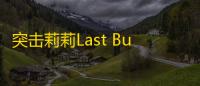 突击莉莉Last Bullet日服官网版