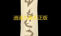 逍遥九重天正版